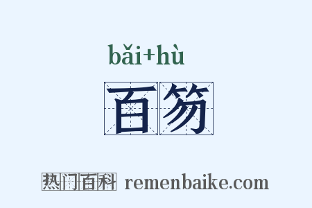 百笏是什么意思的图片